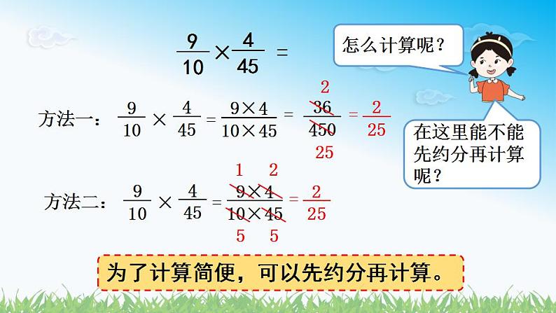 人教版六年级数学上册第一单元《第4课时 分数乘分数（2）》同步教学课件05