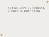 《鸡兔同笼》（课件）四年级下册数学人教版