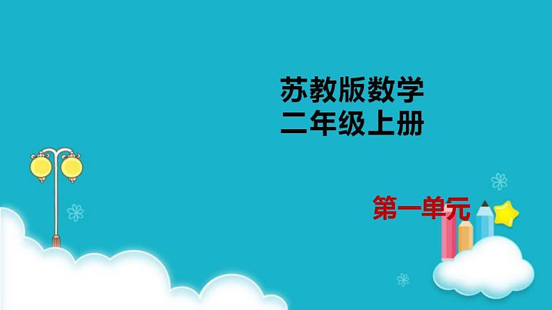 苏教版二年级数学上册第一单元1.1连加连减课件第1页