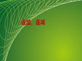 苏教版二年级数学上册第一单元1.1连加连减课件