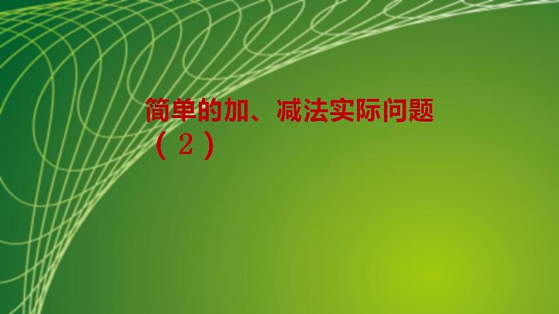 苏教版二年级数学上册第一单元1.4简单的加、减法实际问题（2）课件第2页