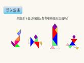 苏教版二年级数学上册第二单元2.3有趣的七巧板课件