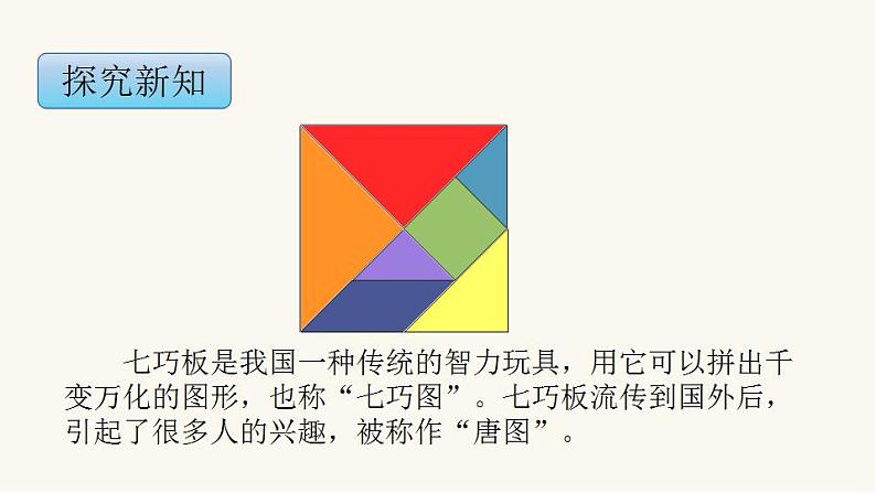 苏教版二年级数学上册第二单元2.3有趣的七巧板课件04