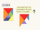 苏教版二年级数学上册第二单元2.3有趣的七巧板课件