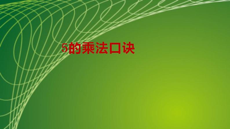 苏教版二年级数学上册第三单元3.3 5的乘法口诀课件02