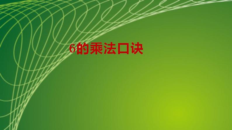 苏教版二年级数学上册第三单元3.5 6的乘法口诀课件第2页