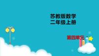 小学数学苏教版二年级上册四 表内除法（一）图文ppt课件