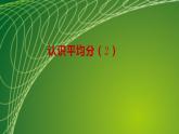 苏教版二年级数学上册第四单元4.2 认识平均分（2）课件