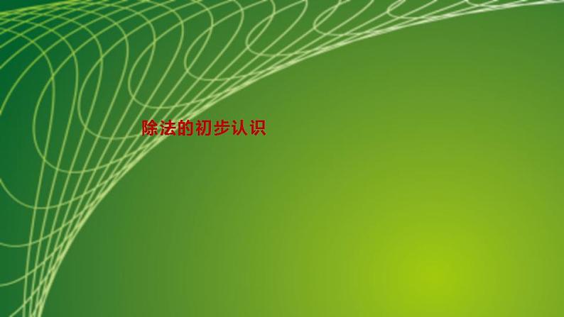 苏教版二年级数学上册第四单元4.4 除法的初步认识课件第2页