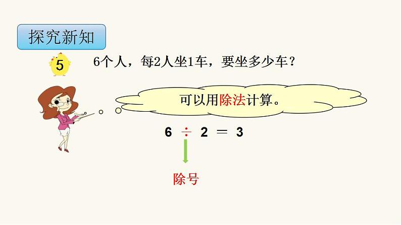 苏教版二年级数学上册第四单元4.4 除法的初步认识课件第5页