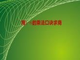 苏教版二年级数学上册第四单元4.5 用1-6的乘法口诀求商课件
