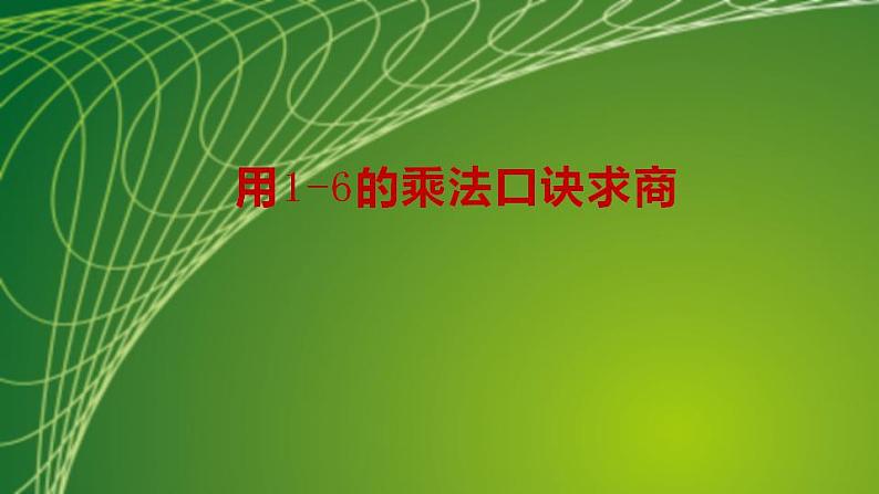 苏教版二年级数学上册第四单元4.5 用1-6的乘法口诀求商课件第2页