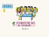苏教版二年级数学上册第四单元4.5 用1-6的乘法口诀求商课件