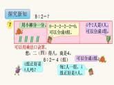 苏教版二年级数学上册第四单元4.5 用1-6的乘法口诀求商课件