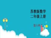 苏教版二年级数学上册第六单元6.1 7的乘法口诀课件