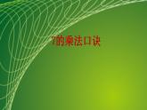 苏教版二年级数学上册第六单元6.1 7的乘法口诀课件