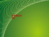 苏教版二年级数学上册第六单元6.2 用7的乘法口诀求商课件