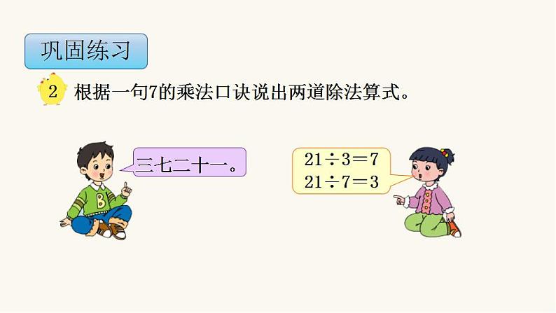 苏教版二年级数学上册第六单元6.2 用7的乘法口诀求商课件第7页