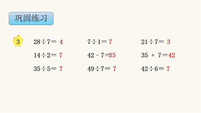 苏教版二年级数学上册第六单元6.2 用7的乘法口诀求商课件第8页