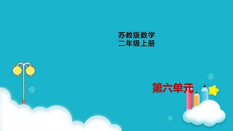 苏教版二年级数学上册第六单元6.3 8的乘法口诀课件第1页