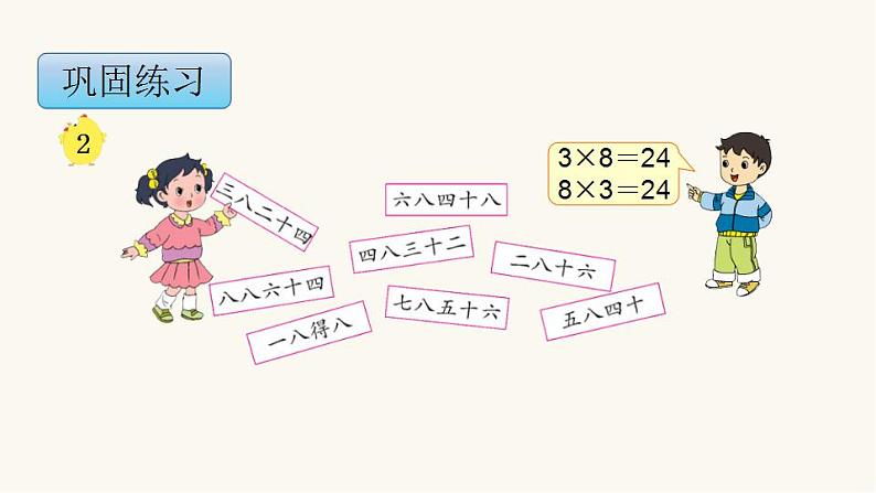 苏教版二年级数学上册第六单元6.3 8的乘法口诀课件第8页