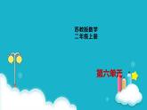 苏教版二年级数学上册第六单元6.5 9的乘法口诀和用9的乘法口诀求商课件