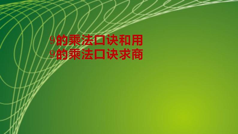 苏教版二年级数学上册第六单元6.5 9的乘法口诀和用9的乘法口诀求商课件第2页