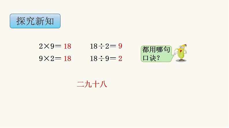 苏教版二年级数学上册第六单元6.5 9的乘法口诀和用9的乘法口诀求商课件第6页