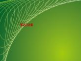 苏教版二年级数学上册第六单元6.6 乘法口诀表课件
