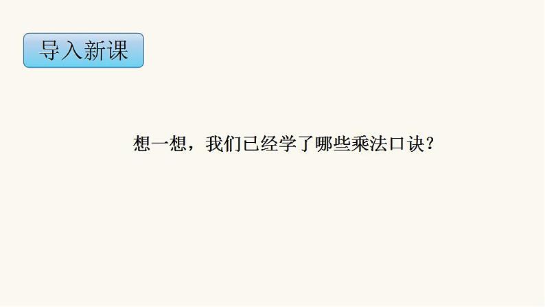 苏教版二年级数学上册第六单元6.6 乘法口诀表课件第3页