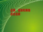 苏教版二年级数学上册第六单元6.7 连乘、连除和乘除混合运算课件
