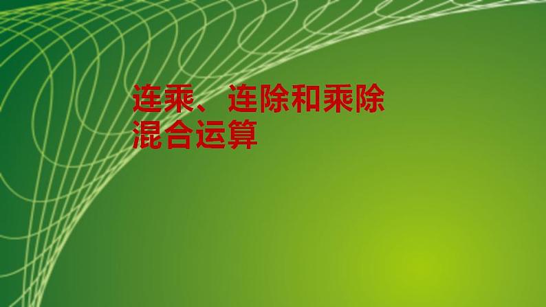 苏教版二年级数学上册第六单元6.7 连乘、连除和乘除混合运算课件第2页