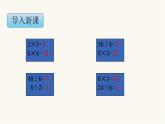 苏教版二年级数学上册第六单元6.7 连乘、连除和乘除混合运算课件
