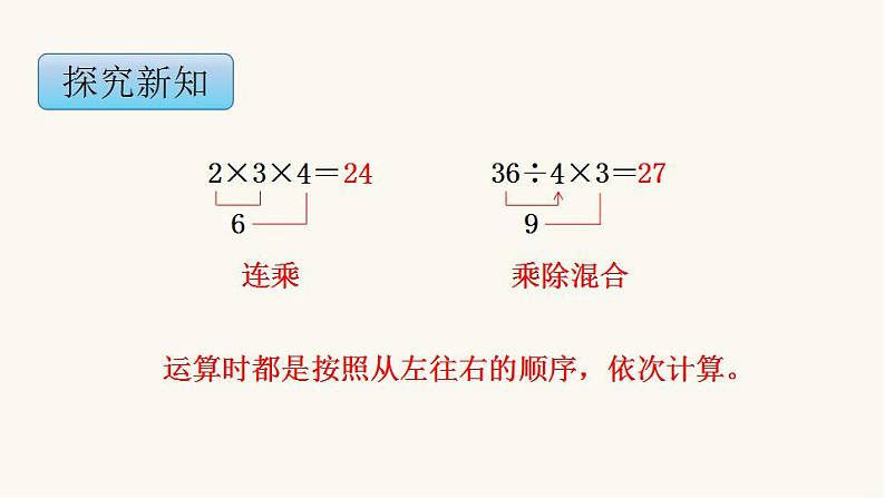 苏教版二年级数学上册第六单元6.7 连乘、连除和乘除混合运算课件第5页