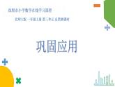 小学数学 北师大版 一年级上册 第三单元 巩固应用总第30课时《巩固应用》  课件