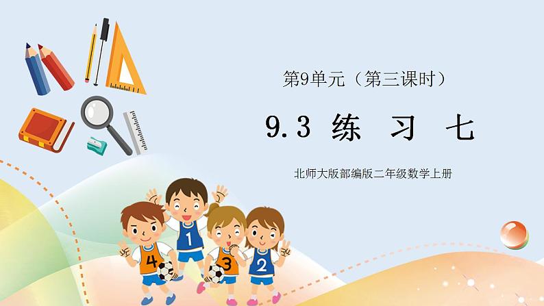 9.3《练习七》课件+教案01