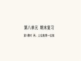 苏教版三年级数学上册第一单元第1课时两、三位数乘一位数课件