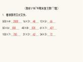 苏教版三年级数学上册第一单元第1课时两、三位数乘一位数课件