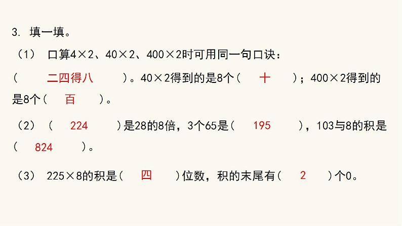 苏教版三年级数学上册第一单元第1课时两、三位数乘一位数课件第4页