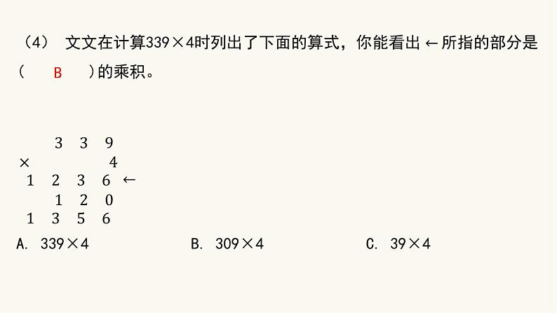 苏教版三年级数学上册第一单元第1课时两、三位数乘一位数课件第8页