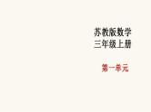 苏教版三年级数学上册第一单元第5课时笔算两、三位数乘一位数（不连续进位）课件