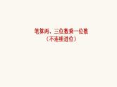 苏教版三年级数学上册第一单元第5课时笔算两、三位数乘一位数（不连续进位）课件