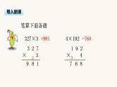 苏教版三年级数学上册第一单元第6课时笔算两、三位数乘一位数（连续进位）课件