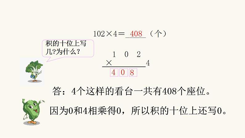 苏教版三年级数学上册第一单元第7课时乘数中间有0的乘法课件第7页