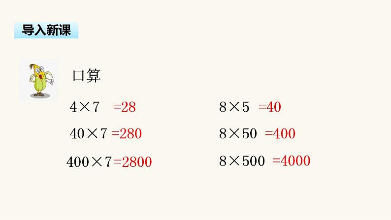 苏教版三年级数学上册第一单元第8课时乘数末尾有0的乘法课件第3页