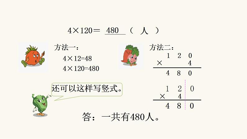 苏教版三年级数学上册第一单元第8课时乘数末尾有0的乘法课件第5页