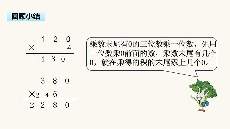 苏教版三年级数学上册第一单元第8课时乘数末尾有0的乘法课件第7页