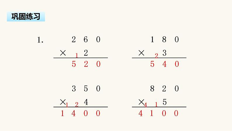 苏教版三年级数学上册第一单元第8课时乘数末尾有0的乘法课件第8页