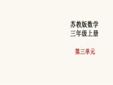 蘇教版三年級數(shù)學(xué)上冊第三單元第1課時長方形和正方形的認(rèn)識課件