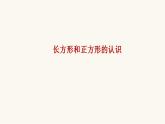 蘇教版三年級數(shù)學(xué)上冊第三單元第1課時長方形和正方形的認(rèn)識課件